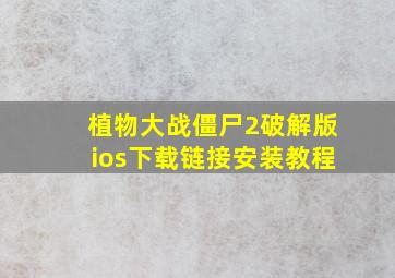 植物大战僵尸2破解版ios下载链接安装教程