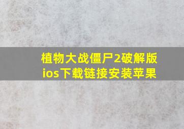 植物大战僵尸2破解版ios下载链接安装苹果