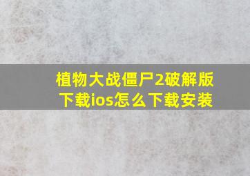 植物大战僵尸2破解版下载ios怎么下载安装