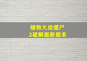 植物大战僵尸2破解版新版本