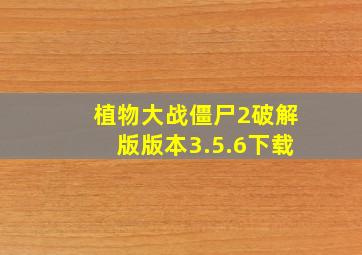 植物大战僵尸2破解版版本3.5.6下载