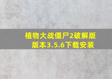 植物大战僵尸2破解版版本3.5.6下载安装