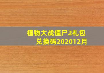 植物大战僵尸2礼包兑换码202012月