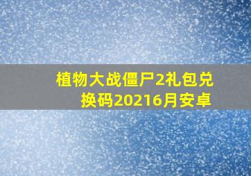 植物大战僵尸2礼包兑换码20216月安卓