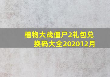 植物大战僵尸2礼包兑换码大全202012月