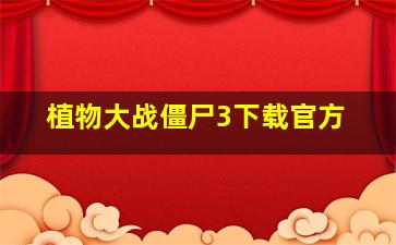 植物大战僵尸3下载官方