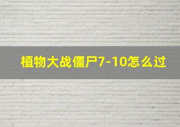 植物大战僵尸7-10怎么过