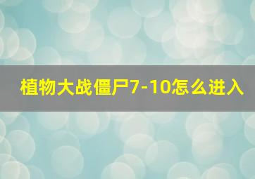 植物大战僵尸7-10怎么进入