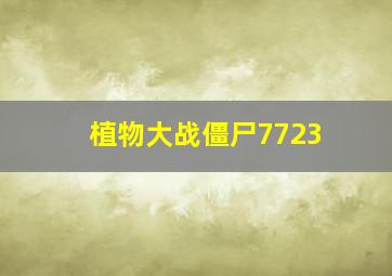 植物大战僵尸7723