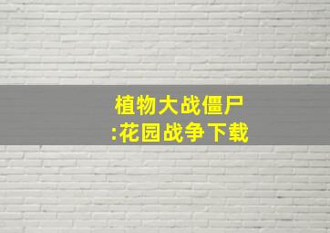 植物大战僵尸:花园战争下载