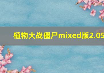 植物大战僵尸mixed版2.05