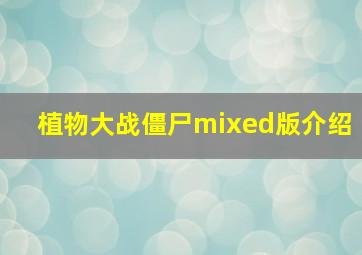 植物大战僵尸mixed版介绍