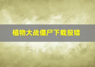 植物大战僵尸下载报错