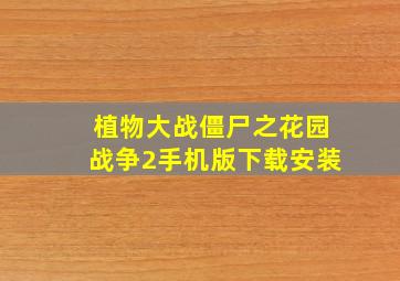 植物大战僵尸之花园战争2手机版下载安装