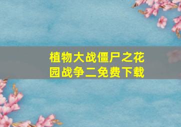 植物大战僵尸之花园战争二免费下载