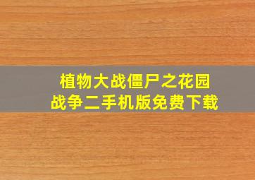 植物大战僵尸之花园战争二手机版免费下载