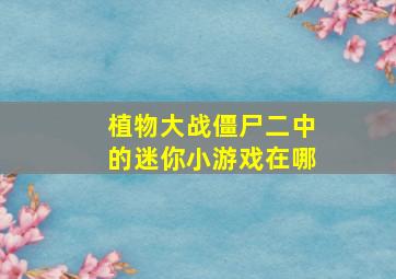 植物大战僵尸二中的迷你小游戏在哪