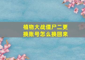 植物大战僵尸二更换账号怎么换回来