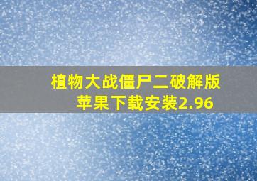 植物大战僵尸二破解版苹果下载安装2.96