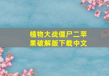 植物大战僵尸二苹果破解版下载中文