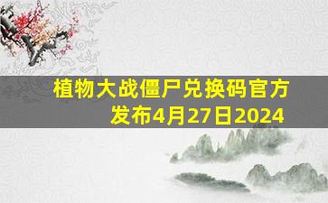 植物大战僵尸兑换码官方发布4月27日2024