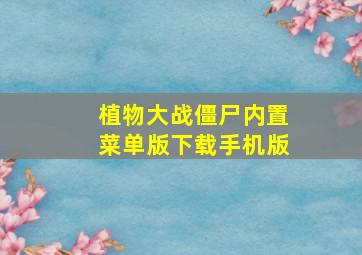 植物大战僵尸内置菜单版下载手机版