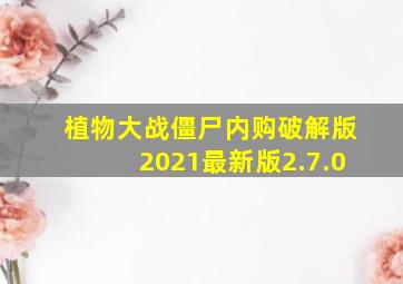 植物大战僵尸内购破解版2021最新版2.7.0