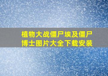 植物大战僵尸埃及僵尸博士图片大全下载安装