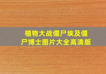 植物大战僵尸埃及僵尸博士图片大全高清版