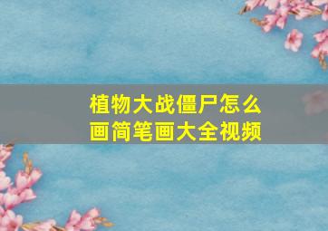 植物大战僵尸怎么画简笔画大全视频