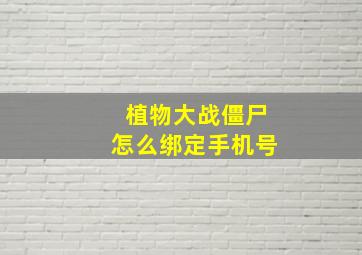 植物大战僵尸怎么绑定手机号