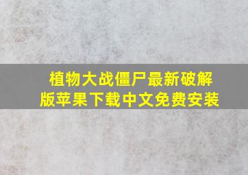 植物大战僵尸最新破解版苹果下载中文免费安装