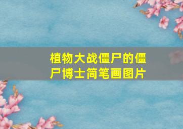 植物大战僵尸的僵尸博士简笔画图片