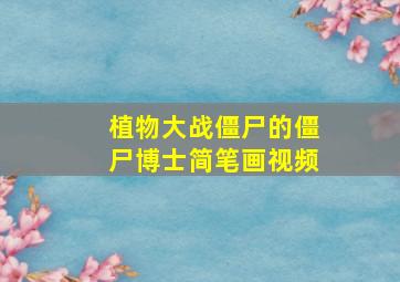 植物大战僵尸的僵尸博士简笔画视频