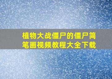 植物大战僵尸的僵尸简笔画视频教程大全下载