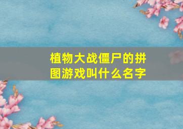 植物大战僵尸的拼图游戏叫什么名字