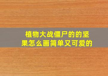 植物大战僵尸的的坚果怎么画简单又可爱的