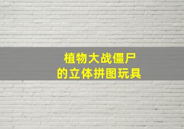 植物大战僵尸的立体拼图玩具