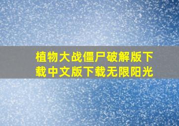 植物大战僵尸破解版下载中文版下载无限阳光