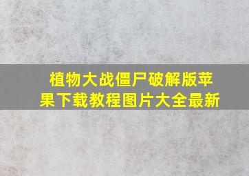 植物大战僵尸破解版苹果下载教程图片大全最新