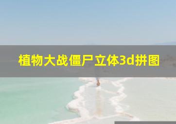 植物大战僵尸立体3d拼图