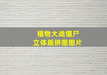 植物大战僵尸立体版拼图图片