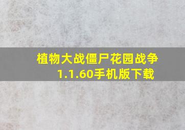 植物大战僵尸花园战争1.1.60手机版下载