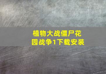 植物大战僵尸花园战争1下载安装