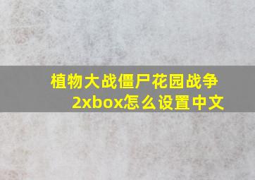 植物大战僵尸花园战争2xbox怎么设置中文