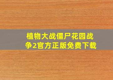 植物大战僵尸花园战争2官方正版免费下载