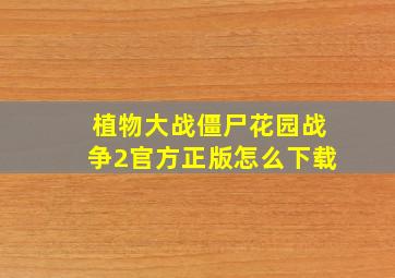 植物大战僵尸花园战争2官方正版怎么下载