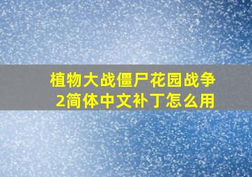 植物大战僵尸花园战争2简体中文补丁怎么用