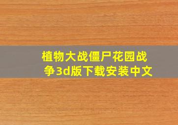 植物大战僵尸花园战争3d版下载安装中文