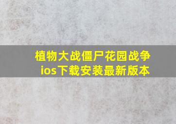 植物大战僵尸花园战争ios下载安装最新版本